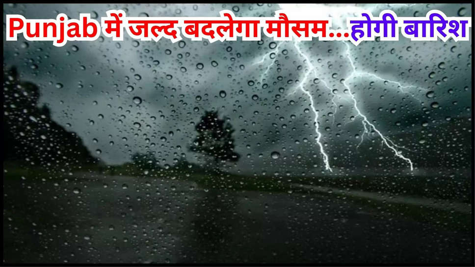 punjab ,rain ,imd alert , weather ,monsoon , temperature ,punjab temperature today ,punjab news ,punjab weather news ,punjab news today ,हिंदी न्यूज़,punjab rain alert ,punjab rain ,today punjab weather ,punjab weather today ,rain In punjab ,punjab men barish ,punjab mausam update ,punjab weather update ,punjab weather forecast ,मौसम विभाग,मौसम खबर, मौसम की जानकारी, rain prediction in punjab ,punjab monsoon update ,kya aaj barish hogi ,barish kb hogi ,farmers tension ,