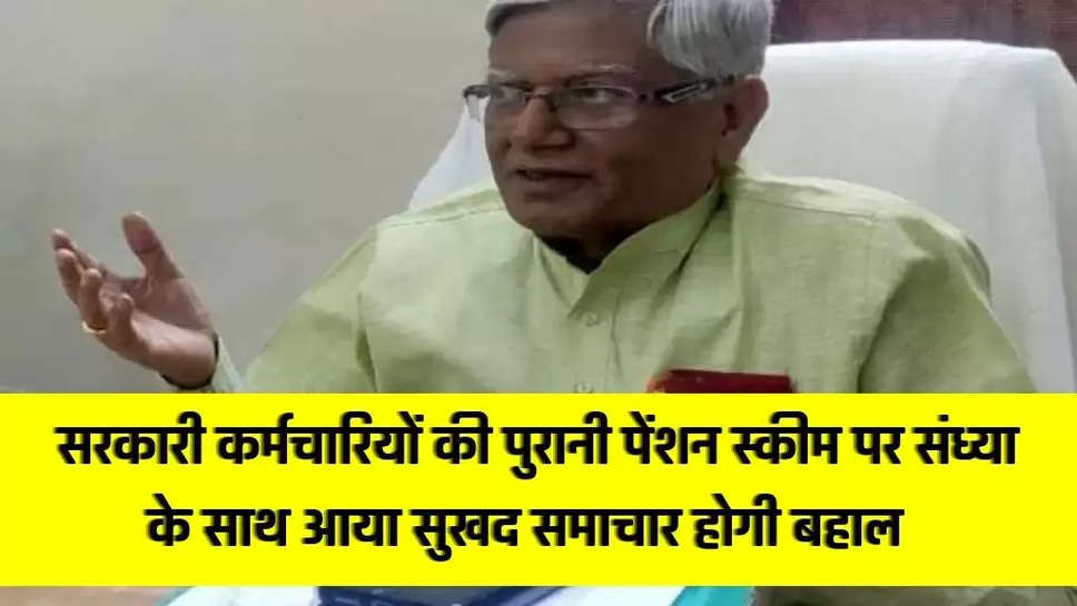 Purani Pension Yojana: सरकारी कर्मचारियों की पुरानी पेंशन स्कीम पर संध्या के साथ आया सुखद समाचार, होगी बहाल, घोषणा जारी