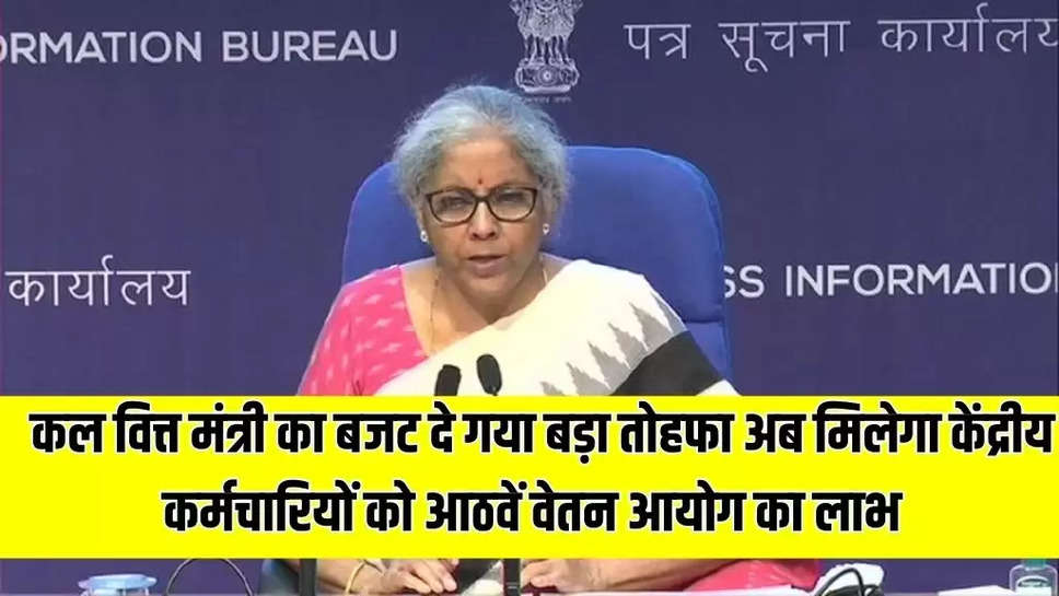 8th Pay Commission: कल वित्त मंत्री का बजट दे गया बड़ा तोहफा ! अब मिलेगा केंद्रीय कर्मचारियों को आठवें वेतन आयोग का लाभ