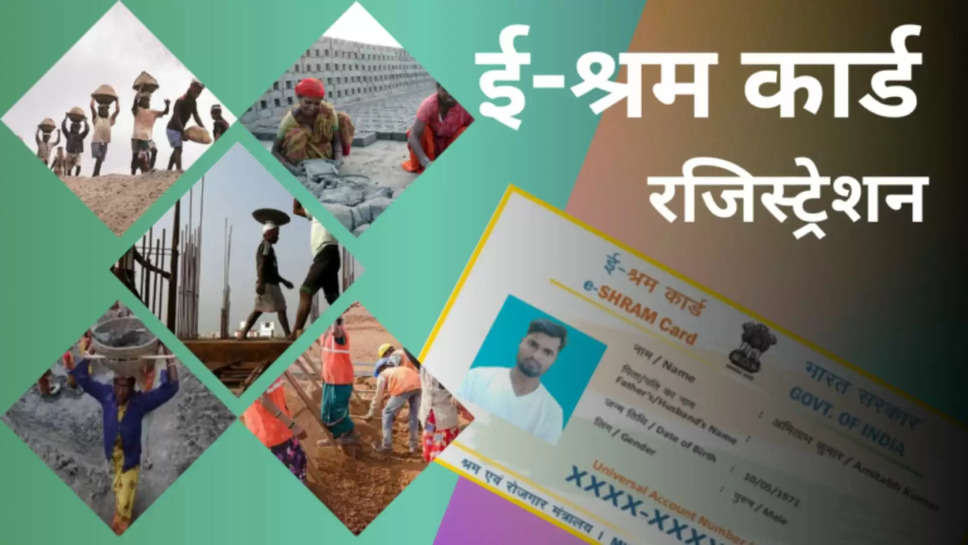 e shram card ,benefits ,registration ,central government ,workers ,labours ,e-shram card eligibility, e-shram card benefits, e-shram card online registration, e-shram card how to apply, e-shram card, E-Shram, E-Shram portal, E-Shram card, how to register on e shram portal, e shram registration, labours, workers, unorganized labours, unorganized workers, who are unorganized workers, who are unorganized labours, ई-श्रम, ई-श्रम पोर्टल, ई-श्रम कार्ड, श्रम और रोजगार मंत्रालय, ई-श्रम पोर्टल पर पंजीकरण कैसे करें, ई-श्रम पंजीकरण, श्रमिक, श्रमिक, असंगठित श्रमिक, असंगठित श्रमिक ,हिंदी न्यूज़,