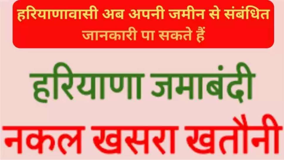 haryana jamabandi,Haryana Jamabandi Nakal,Haryana Jamabandi Nakal Portal,haryana land record,haryana registry check online,jamabandi.nic.in haryana,जमाबंदी नकल अपना खाता, हरियाणा जमाबंदी नकल ऑनलाइन,हरियाणा जमाबंदी नकल,हरियाणा जमाबंदी नकल पोर्टल, हरियाणा न्यूज़, हरियाणा सरकारी ,haryana government schemes , 