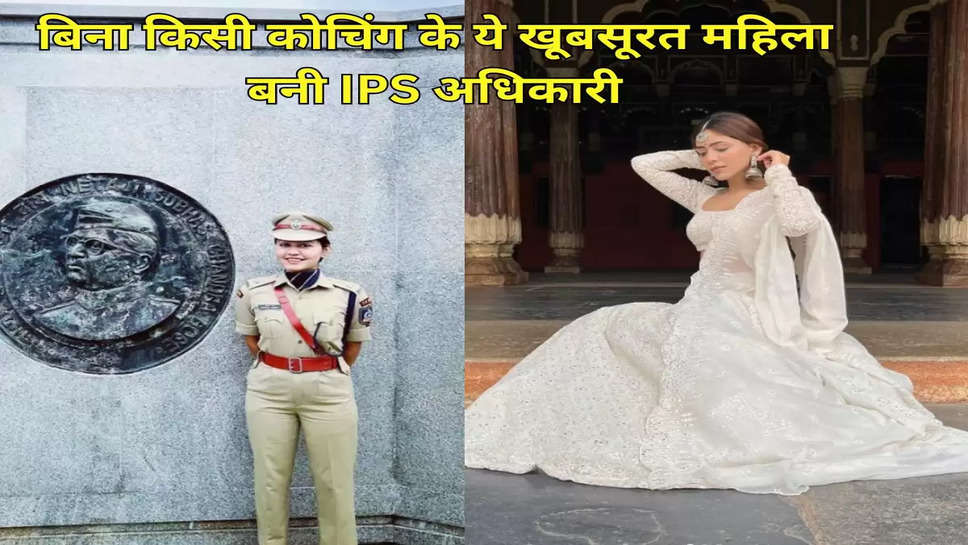 बिना किसी कोचिंग के ये खूबसूरत महिला बनी IPS अधिकारी