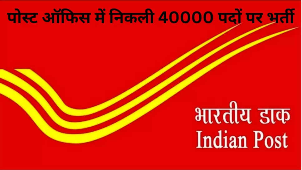 Recruitment for 40 thousand posts in post office