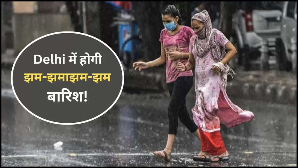 delhi ,rain ,imd alert ,weather ,monsoon ,Delhi Rain, delhi news ,delhi weather news ,delhi weather forecast ,delhi weather update ,today delhi weather ,delhi rain alert ,rain in delhi, delhi monsoon, imd rain alert, Delhi NCR News in Hindi, Latest Delhi NCR News in Hindi, Delhi NCR Hindi Samachar, बारिश, दिल्ली में बारिश, मानसून, मौसम विभाग, दिल्ली का तापमान ,delhi men mausam Ka haal ,delhi ka mausam ,delhi men barish kb hogi ,barish kb Hogi ,kya aaj barish hogi ,मौसम खबर, मौसम समाचार, मौसम खबर, मौसम की जानकारी ,