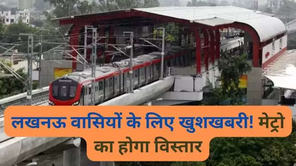 Lucknow Metro, Lucknow Metro Phase 1B, lucknow metro phase 2, Lucknow metro phase 1b phase 2, Lucknow metro phase 1b ticket price, Lucknow metro phase 1b route, Lucknow metro phase 1b route map, Lucknow metro phase 1b map, lucknow metro phase 3, Lucknow metro phase 1b latest news, Lucknow metro phase 1b ticket price pdf, Lucknow metro phase 1b ticket price list, lucknow metro map, lucknow metro ticket price list, lucknow metro ticket price list pdf, lucknow metro phase 2, lucknow metro monthly , लखनऊ खबर ,lucknow न्यूज़  , breaking news , yogi government , uttar pradesh , हिंदी खबर , हिंदी न्यूज़ , lucknow , luckhnow metro news , metro , delhi metro , up metro news , 