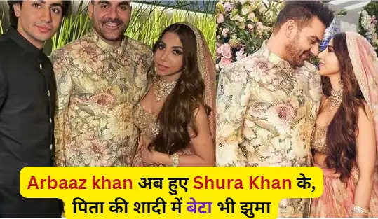 Arbaaz Khan अब हुए Shura Khan के, शादी में लगा सितारों का मेला, ये ...