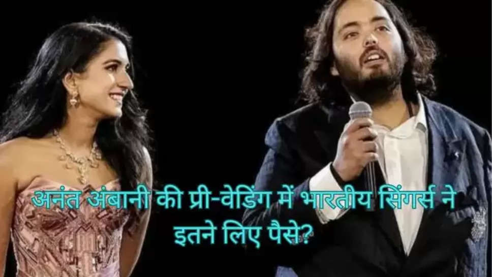 anant ambani pre wedding singers fees, anant ambani, radhika merchant, wedding, 