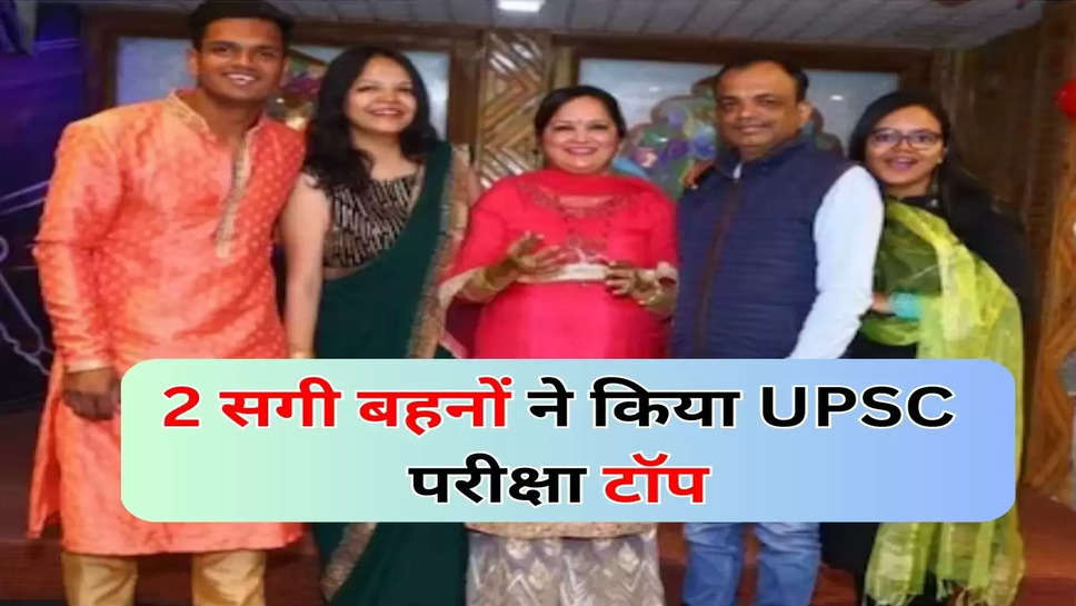 2 सगी बहनों ने किया UPSC परीक्षा टॉप