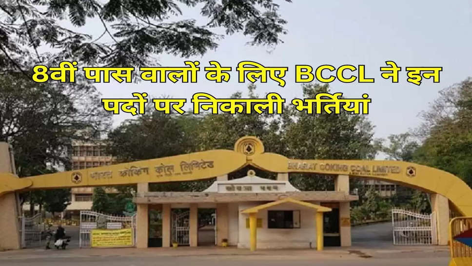 8वीं पास वालों के लिए BCCL ने इन पदों पर निकाली भर्तियां