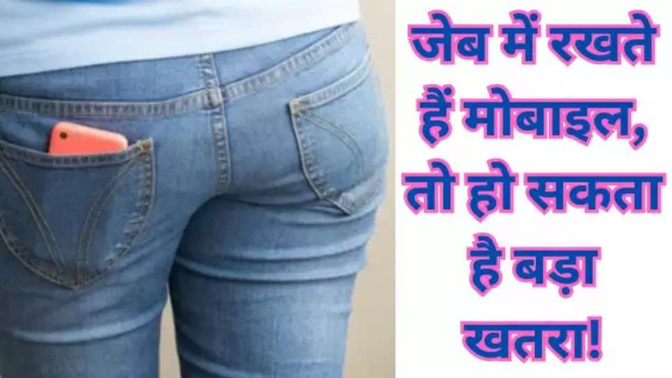 Smartphone,pocket,pant pocket,Smartphone using tips,which pocket is ideal for Smartphone,Smartphone tips,Smartphone keeping tips,viral news,hindi news , हिंदी न्यूज़ , health tips , mobile health tips , where to put mobile phone , mobile phone ko kis jeb men rakhen , health tips hindi , health tips हिंदी में ,  