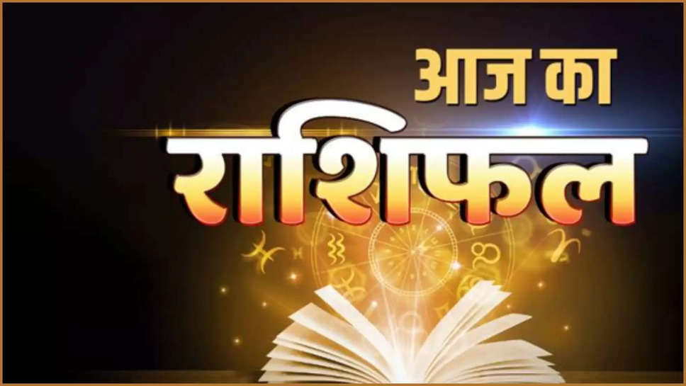 aaj ka rashifal ,rashifal ,horoscope ,friday ,19 July 2024 ,zodiac signs ,panchang ,Horoscope 19 July 2024, आज का राशिफल 19 जुलाई 2024, daily horoscope 19 July 2024, दैनिक राशिफल 19 जुलाई 2024, horoscope 19 July 2024, aaj ka Rashifal 19 July 2024 ,Daily horoscope, dainik rashifal, 19 july 2024 friday ka rashifal , हिंदी न्यूज़, horoscope in hindi ,predictions today ,gemini horoscope prediction ,gemini horoscope today ,सिंह राशिफल, आज का कुम्भ राशिफल,today leo horoscope ,आज का पंचांग, 