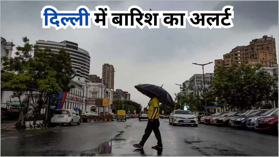 delhi ,weather ,rain ,alert ,imd ,monsoon ,uttarakhand  ,weather today, 5 july rain alert, मौसम पूर्वानुमान, आज का मौसम, वेदर अपडेट, आज का तापमान, weather update, aaj ka mausam, weather forecast, temperature today ,delhi news ,delhi ncr ,uttarakhand weather ,uttarakhand weather today ,हिंदी न्यूज़, 