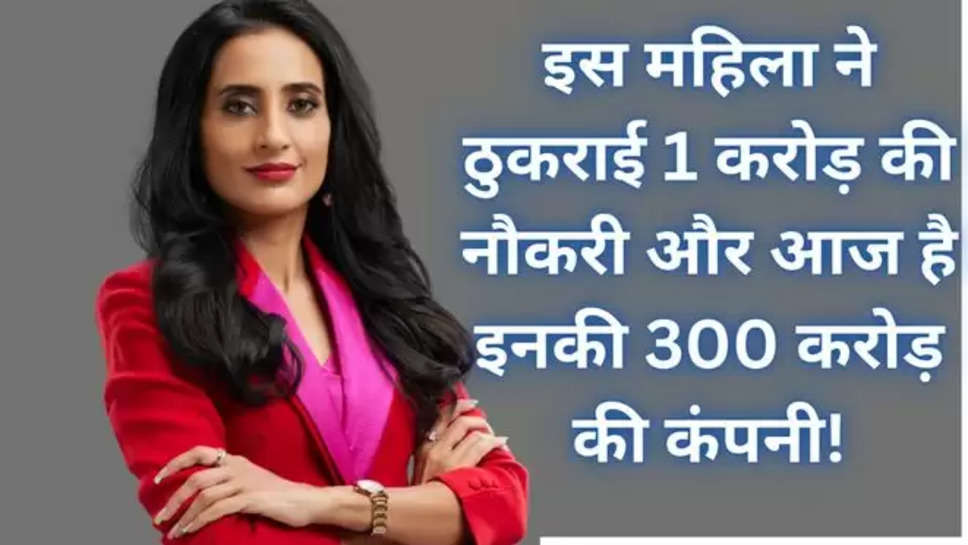 StartupTalkers, vineeta singh, Sugar, sugar cosmetics, Fab bags, Booz, CosIQ, NOCD, Shark Tank India , vinita singh success story , success stories , success story in hindi , विनीता सिंह की सफलता की कहानी , 