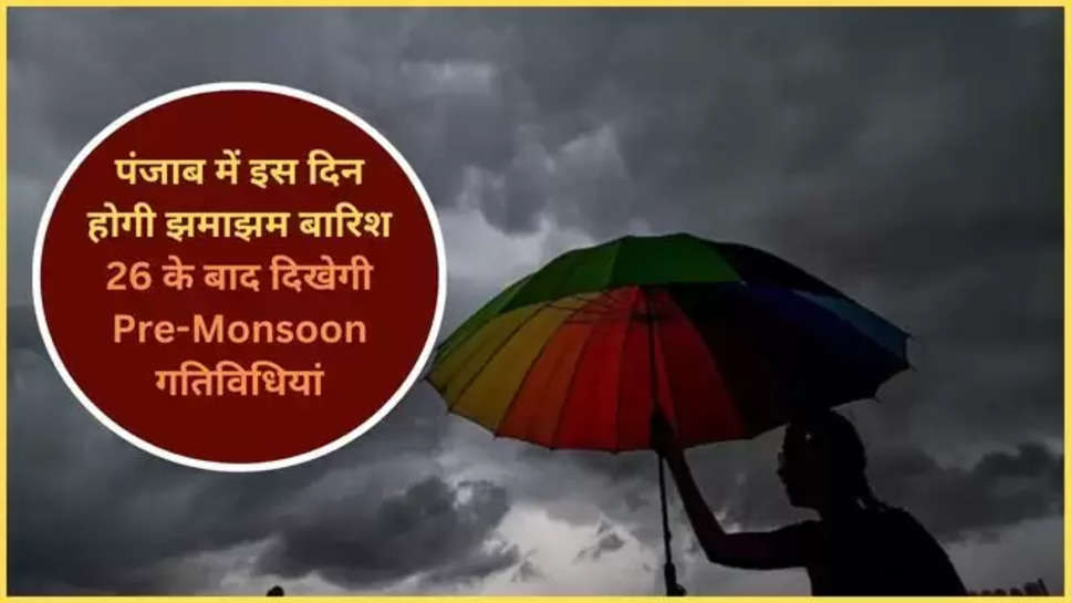 punjab ,weather ,pre monsoon ,imd alert ,monsoon ,temperature ,rain , update ,Punjab News ,imd rain alert punjab ,rain In punjab ,punjab rain alert ,punjab weather forecast ,punjab Monsoon upadte ,monsoon update mausam update ,weather update ,punjab weather update ,हिंदी न्यूज़,क्या आज बारिश होगी, पंजाब में मानसून कब आएगा, monsoon ki entry ,मौसम विभाग,मौसम खबर,Pre-monsoon rain in punjab from 26th, haryana, punjab, change, weather, weather change ,Punjab News in Hindi, Latest Punjab News in Hindi, Punjab Hindi Samachar, पंजाब में 26 से प्री मानसून की बारिश, हरियाणा में 24 से बदलेगा मौसम, आगे ऐसा रहेगा मौसम, बारिश, हरियाणा, पंजाब, प्री मानसून की बारिश, बदलेगा मौसम