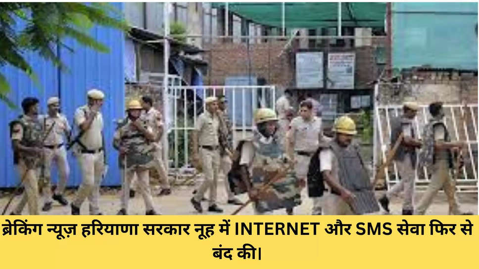 ब्रेकिंग न्यूज़ हरियाणा सरकार नूह में INTERNET और SMS सेवा फिर से बंद की।