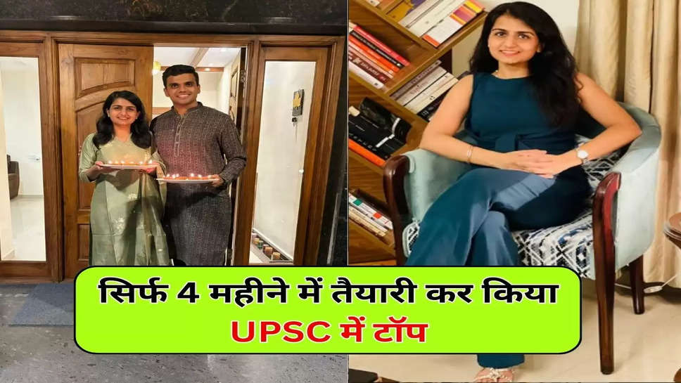 सिर्फ 4 महीने में तैयारी कर किया UPSC में टॉप