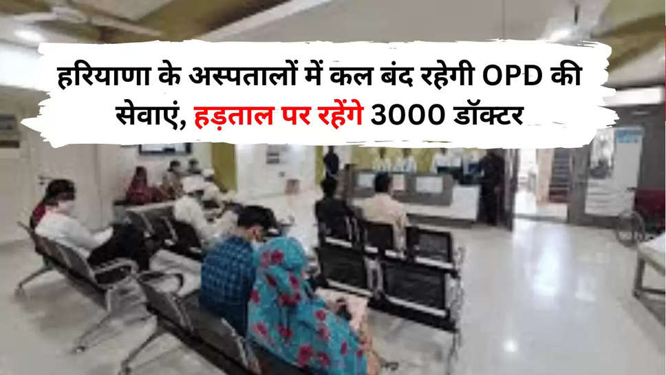 हरियाणा के अस्पतालों में कल बंद रहेगी OPD की सेवाएं, हड़ताल पर रहेंगे 3000 डॉक्टर