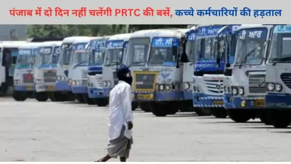 punjab , punjab breaking news ,punjab roadways , prtc , punbus , strike , punjab roadways strike , punbus strike , strike today , strike tomorrow , punjab roadways strike news , prtc strike , prtc strike news , पंजाब में हड़ताल , पंजाब में बसों की हड़ताल , सरकारी बसों की हड़ताल , पंजाब , पंजाब की खबरें, पंजाब की ब्रेकिंग न्यूज़, पंजाब न्यूज़ टुडे , punjab news today , Punbus Employees,  PRTC Employees , PRTC EMployees Strike , Strike, Government Buses, Punjab Government ,  Punjab Vidhan Sabha ,