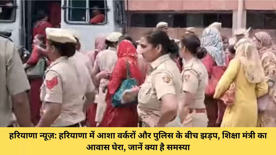 हरियाणा न्यूज़: हरियाणा में आशा वर्करों और पुलिस के बीच झड़प, शिक्षा मंत्री का आवास घेरा, जानें क्या है समस्या