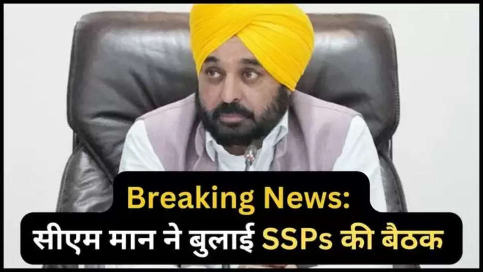 punjab ,ssp ,chief minister ,bhagwant singh mann ,cm punjab ,cm mann ,punjab news ,punjab news today ,punjab breaking News ,punjab news today ,today Punjab news ,पंजाब, पंजाब सरकार, भगवंत मान,