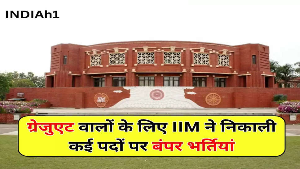 ग्रेजुएट वालों के लिए IIM  ने निकाली कई पदों पर बंपर भर्तियां