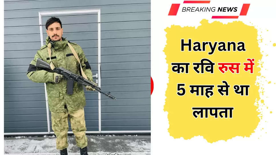 Haryana का रवि रुस में 5 माह से था लापता