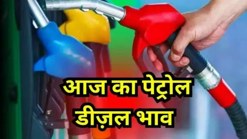 petrol , diesel ,rate ,price ,Petrol Diesel Price,petrol diesel rate,Petrol Diesel latest Price,Petrol Diesel Price today,Petrol-Diesel price in India,Petrol-Diesel price of today,petrol-diesel rate,Petrol-Diesel Rate Today,Petrol price,Diesel Price,Fuel price,Fuel price today,Petrol Diesel Price Latest,Petrol Ki kimat,Petrol ka daam,पेट्रोल और डीजल,पेट्रोल डीजल,पेट्रोल-डीजल,पेट्रोल -डीजल के दाम,पेट्रोल अपडेट,पेट्रोल और डीजल की कीमत आज,पेट्रोल और डीजल की कीमतें,पेट्रोल और डीजल के दाम,पेट्रोल और डीजल के आज के दाम,आज पेट्रोल का दाम, business News , 