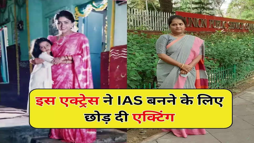 इस एक्ट्रेस ने IAS बनने के लिए छोड़ दी एक्टिंग