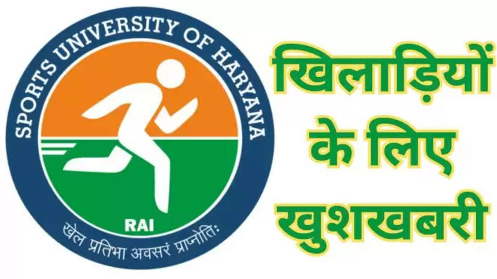 haryana ,sports ,haryana sports university ,haryana government ,National Institute of Sports ,sonipat ,हरियाणा खेल विश्वविद्यालय, sonipat news ,HSU Sonipat ,हरियाणा सरकार, राष्ट्रीय खेल अकादमी ,degree diploma ,sports news haryana ,haryana news ,haryana sports news ,हिंदी न्यूज़,coaching diploma ,