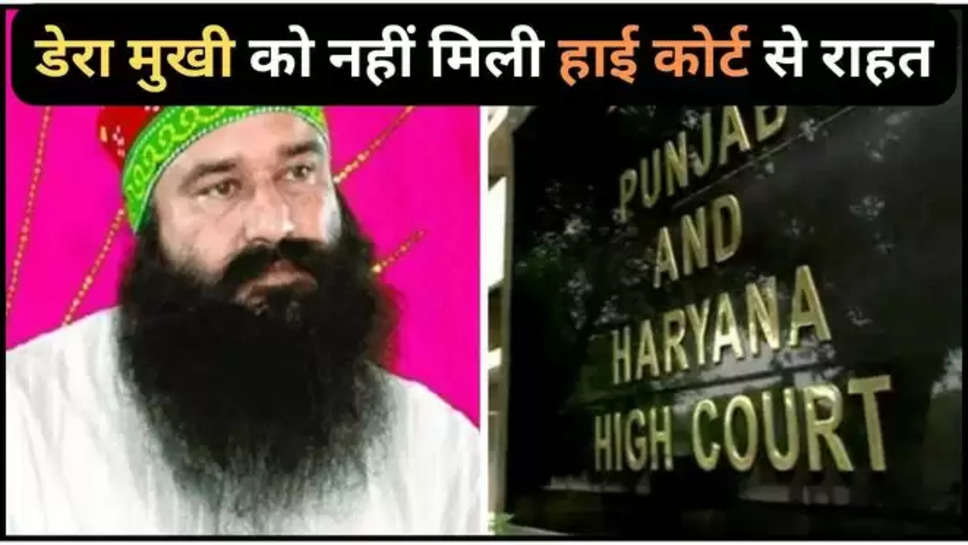 ram rahim ,gurmeet ram rahim singh insan ,punjab and haryana high court ,chandigarh ,sirsa ,farlo ,haryana government ,no relief to ram rahim, ram rahim from high court, ram rahim, notice issued to government on furlough application, government on furlough application, furlough application, high court, government, Chandigarh News in Hindi, Latest Chandigarh News in Hindi, हरियाणा,हरियाणा न्यूज़,sirsa News ram rahim news ,ram rahim Latest news, राम रहीम को हाईकोर्ट से राहत नहीं, हाईकोर्ट, राम रहीम, फरलो की अर्जी पर सरकार को नोटिस जारी, फरलो, फरलो की अर्जी ,