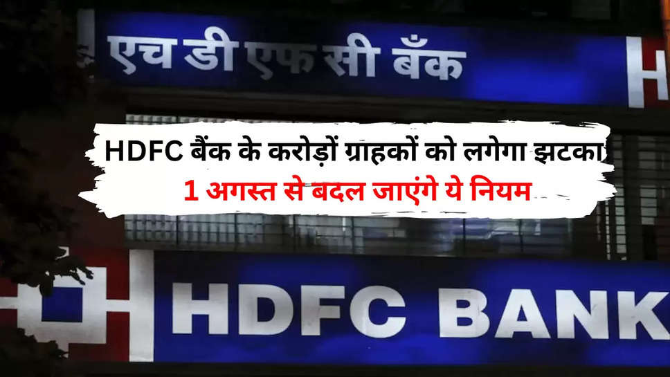 HDFC बैंक के करोड़ों ग्राहकों को लगेगा झटका! 1 अगस्त से क्रेडिट कार्ड के बदल जाएंगे ये नियम