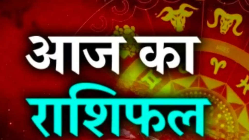 Aaj 24 July rashifal 2024