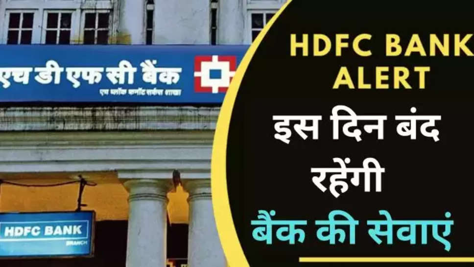 hdfc ,bank ,services , alert ,upgradation ,HDFC Alert, HDFC Bank, HDFC Bank platforms, Bank Services Upgrade , banking News ,hdfc alert ,hdfc news ,hdfc updates ,hdfc latest updates ,हिंदी न्यूज़, banking news in Hindi ,latest Hindi news ,