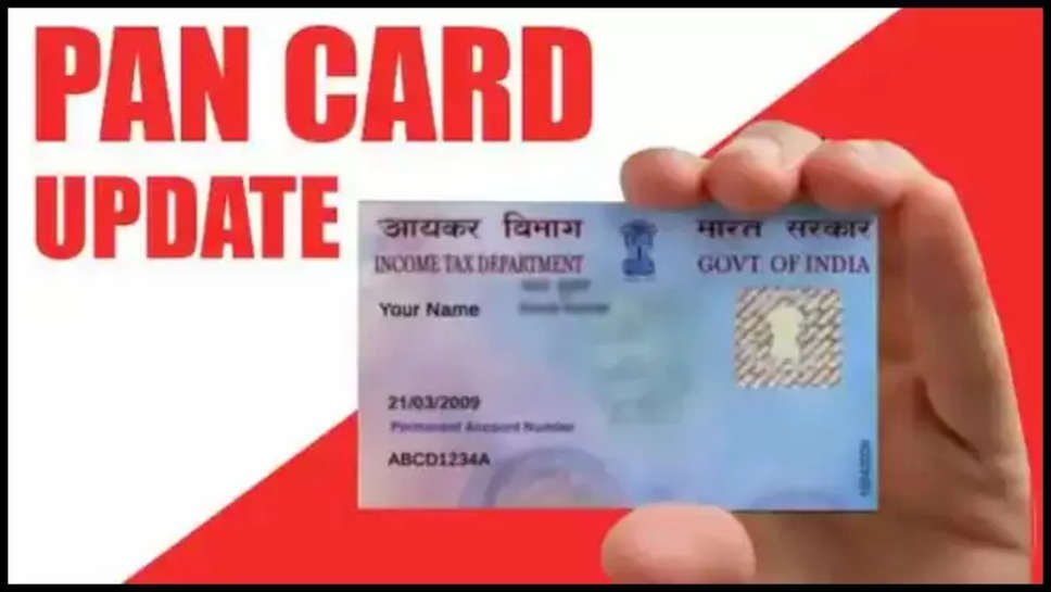 pan card ,name change ,update ,Pan card updates, Pan card name change, How to change pan card name, Business News, Pan card name changing ,steps to change name in pan card ,हिंदी न्यूज़,latest hindi News ,पैन कार्ड में नाम को कैसे अपडेट करें, पैन कार्ड में नाम को कैसे चेंज करें,