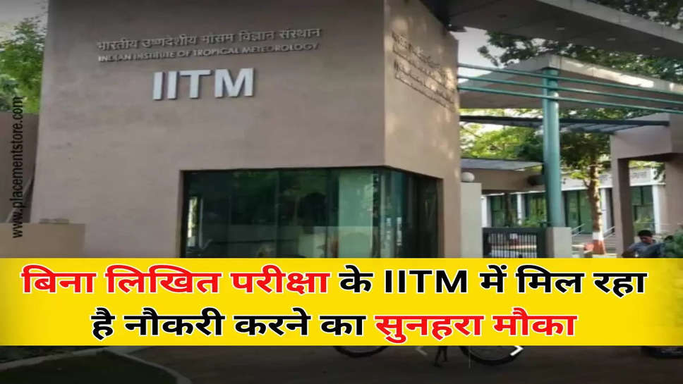 बिना लिखित परीक्षा के IITM में मिल रहा है नौकरी करने का सुनहरा मौका