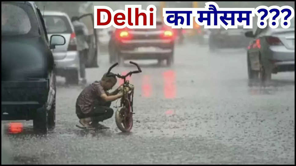 delhi ,delhi ncr ,rain ,heavy rain ,imd alert ,weather ,temperature ,monsoon ,delhi weather News ,delhi news ,delhi ncr weather ,delhi ncr news ,delhi weather today ,today delhi weather ,delhi ka Mausam ,mausam update ,delhi rain alert ,delhi weather update ,delhi weather forecast ,delhi men barish kab hogi ,aaj barish hogi ,barish kab hogi ,kya aaj barish hogi ,delhi temperature today ,delhi rain ,rain in delhi ,rain prediction today ,हिंदी न्यूज़,मौसम खबर,मौसम समाचार,मौसम की जानकारी,delhi monsoon Update ,दिल्ली में बारिश,monsoon News ,today rain in delhi ,rain alert ,yellow alert today ,