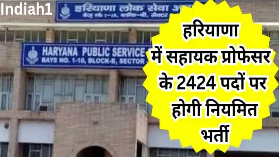 सहायक प्रोफेसर के 2424 पदों पर होगी नियमित भर्ती