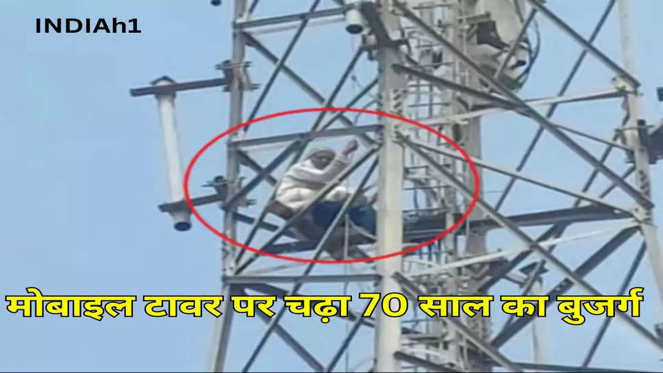 मोबाइल टावर पर चढ़ा 70 साल का बुजर्ग