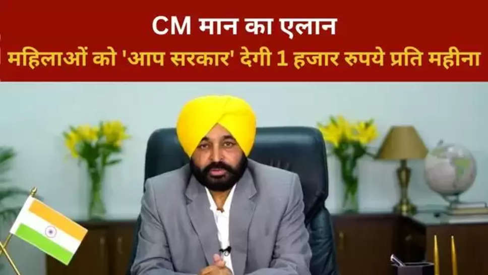 punjab , women , cm bhagwant mann , lok sabha election 2024 ,पंजाब,punjab news ,punjab breaking news today ,punjab latest news today ,punjab top news today ,exclusive News today ,cm maan news ,cm maan ,cm maan On 1000 rupees for women ,1000 rupees to women ,महिलाओं को जल्द मिलेंगे 1 हजार रूपए प्रति महीना, मान सरकार का एलान ,CM मान का एलान ,आप सरकार, aap government ,पंजाब सरकार, punjab government ,punjab govt schemes ,punjab govt schemes for women , हिंदी न्यूज़ ,