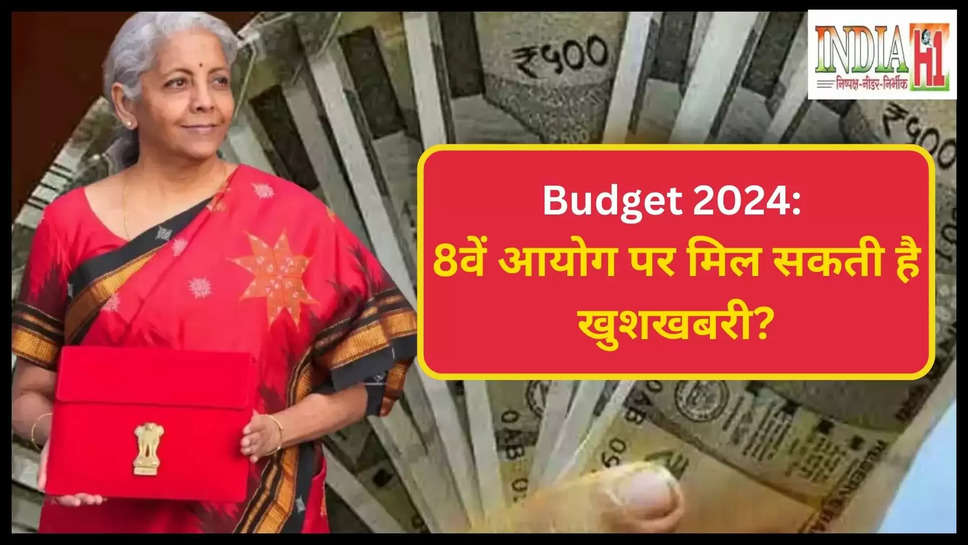 8th Pay Commission ,Union Budget 2024 ,budget , Budet 2024 , nirmala sitharaman ,central government ,central government employees , OPS , old pension scheme ,OPS Latest Updates,8th Pay Commission details in Hindi, 8th Pay Commission salary Calculator, 8th Pay Commission salary structure, How much salary increase in 8th Pay Commission, 8th Pay Commission Pay matrix, 8th Pay Commission fitment factor, 8th Pay Commission date, 7th Pay Commission, 8th Pay Commission Fitment factor Calculator ,salary hike ,da Hike ,dearness allowance ,हिंदी न्यूज़, business news ,8th pay commission latest updates ,8th pay commission announcements ,8th pay commission latest news ,8th pay commission in budget 2024 