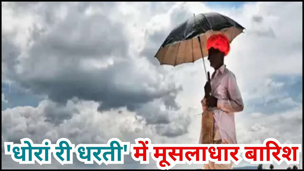 rajasthan ,weather ,temperature ,heavy rain ,imd alert ,monsoon ,jaipur ,kota ,ajmer ,jesalmer ,jodhpur ,jhunjhunu ,kota ,hanumangarh ,Rajasthan Weather Update, Weather in Rajasthan, Rajasthan Weather News, Rain News in Rajasthan, When does it rain in Rajasthan, Rain in Rajasthan, Today Rajasthan Weather,imd rain alert rajastha ,rajasthan weather forecast ,kya aaj barish hogi ,barish kab hogi ,राजस्थान वेदर अपडेट, राजस्थान में मौसम, राजस्थान मौसम समाचार, राजस्थान में बारिश के समाचार, राजस्थान में बारिश कब, राजस्थान में बारिश, आज का राजस्थान का मौसम