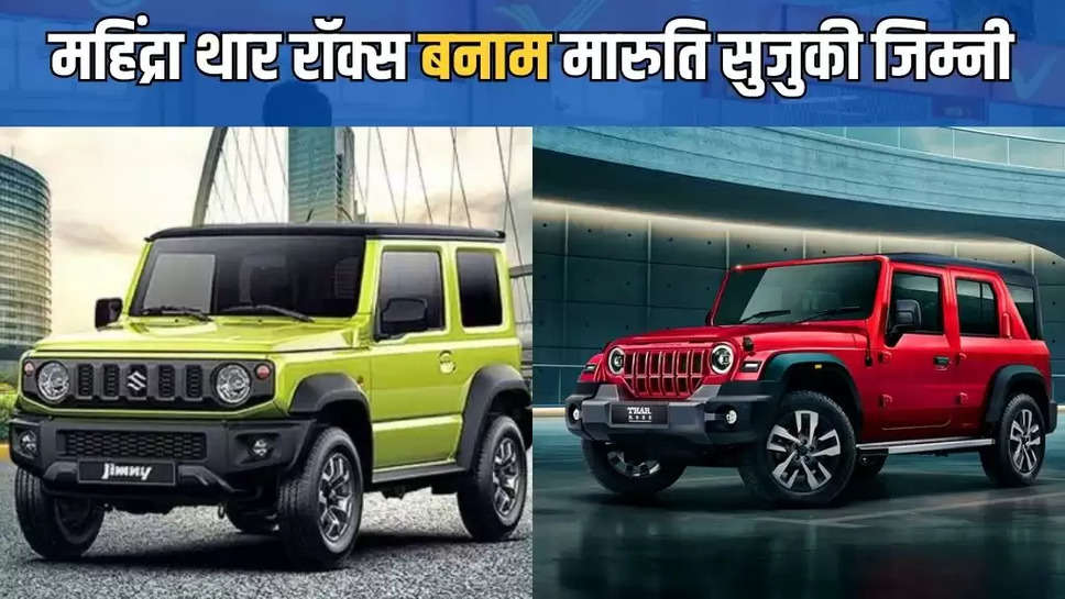 Mahindra Thar Rocks