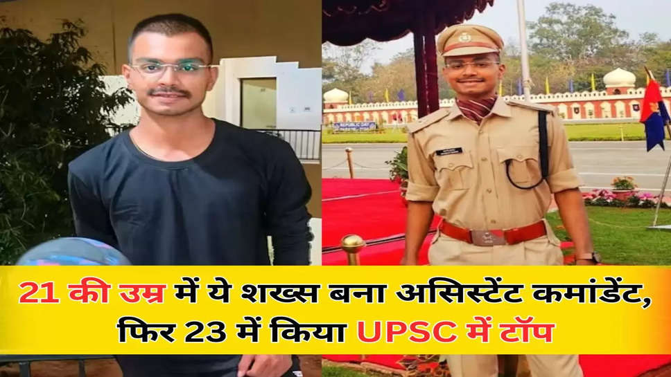 21 की उम्र में ये शख्स बना असिस्टेंट कमांडेंट, फिर 23 में किया UPSC में टॉप