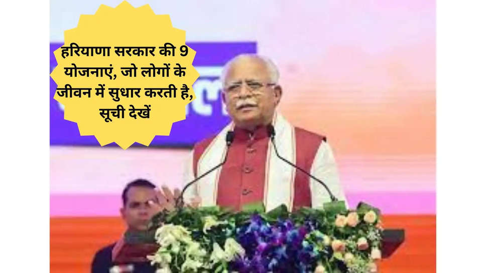 हरियाणा समाचार: हरियाणा सरकार की 9 योजनाएं, जो लोगों के जीवन में सुधार करती है, सूची देखें