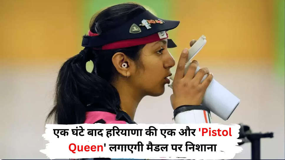 एक घंटे बाद हरियाणा की एक और 'Pistol Queen' लगाएगी मैडल पर निशाना