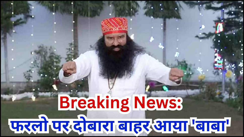 farlo ,parole ,ram rahim ,dera chief ,haryana ,vidhan sabha election 2024 ,uttar pradesh ,sunariya jail ,barnawa ashram ,dera sacha sauda sirsa ,sirsa ,honeypreet ,rohtak ,ram rahim news ,ram rahim parole news ,ram rahim news today ,Ram rahim parole, haryana high court, ram rahim latest news, ram rahim movie, ram rahim ashram, ram rahim news, ram rahim baba, ram rahim, haryana news, dera sacha sauda, Latest News in Hindi, haryana news ,haryana breaking news ,breaking news , राम रहीम पैरोल, हरियाणा उच्च न्यायालय,  राम रहीम फिल्म, राम रहीम आश्रम, राम रहीम समाचार, राम रहीम बाबा, राम रहीम, हरियाणा समाचार, डेरा सच्चा सौदा ,राम रहीम को दोबारा मिली फरलो, सुनारिया जेल में बाबा को लेने पहुंची Honeypreet 