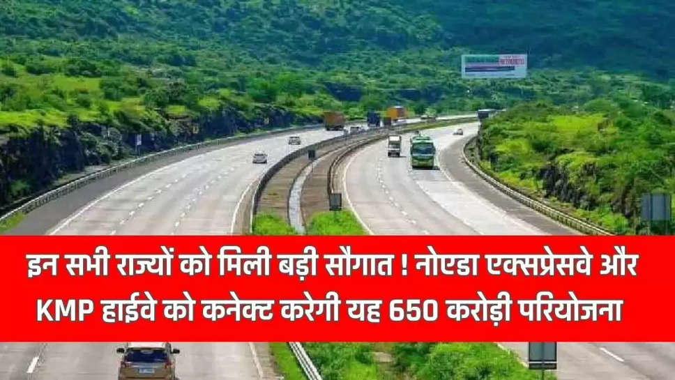 Expressway: इन सभी राज्यों को मिली बड़ी सौगात ! नोएडा एक्सप्रेसवे और KMP हाईवे को कनेक्ट करेगी यह 650 करोड़ी परियोजना