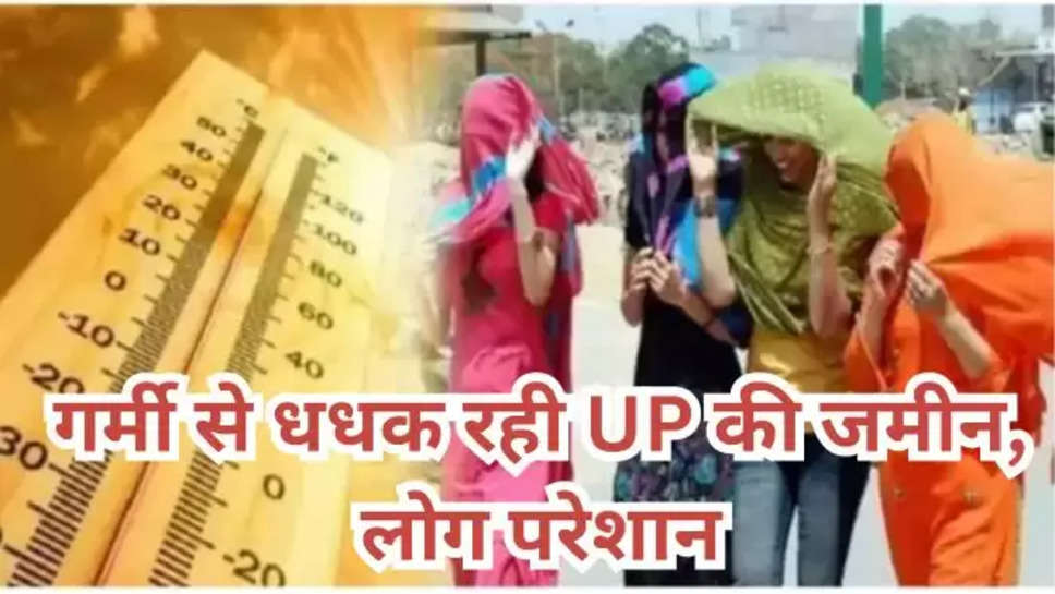 up ,uttar pradesh , weather , saturdays weather , saturdays up weather , शनिवार को यूपी में मौसम का हाल ,मौसम खबर, up weather update ,weather update today ,up news ,up weather today ,up weather news ,up weather forecast today , मौसम का हाल ,यूपी में गर्मी , imd alert , heat wave , heat wave news ,मौसम विभाग, latest weather updates , latest weather news , 