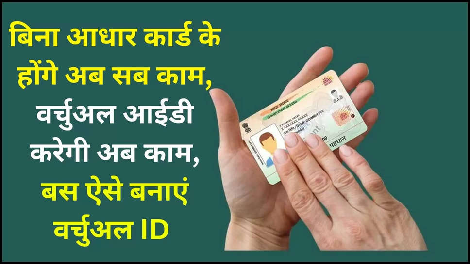 Aadhar virtual aadhaar id, Aadhaar Virtual ID generate, aadhar 16-digit virtual id, Aadhaar Virtual ID download, Aadhar Card Virtual ID, Generate VID number, Virtual ID number, UIDAI, Virtual ID card ,Create Virtual ID, UIDAI, Aadhaar Card, Aadhaar, Aadhaar number , बिना आधार कार्ड के होंगे अब सब काम, वर्चुअल आईडी करेगी अब काम, बस ऐसे बनाएं वर्चुअल ID ,हिंदी न्यूज़,