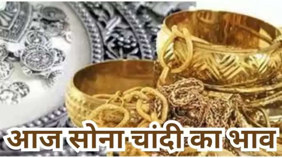 Gold Silver Price, Gold silver price today 2 may 2024, India Gold and silver price today, Gold rate today, Silver rate today, India metal ka rate, sone chandi ka bhav, sone ka bhav, Chandi ka bhav, सोना-चांदी, दिल्ली, मुंबई गोल्ड सिल्वर का ताजा रेट, हिंदी न्यूज़ , sona chandi bhav , sona chandi aaj ka bhav , aaj sona chandi bhav , 2 may 2024 , gold rate in India , international gold rate , gold rate in international market ,silver price in india , ghaziabad , noida ,kolkata , gold price In agra , मुंबई में आज सोने की कीमत , सस्ता हुआ सोना चांदी ,